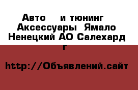 Авто GT и тюнинг - Аксессуары. Ямало-Ненецкий АО,Салехард г.